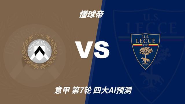 四大AI预测乌迪内斯vs莱切：三家看好主胜，DeepSeek倾向平局