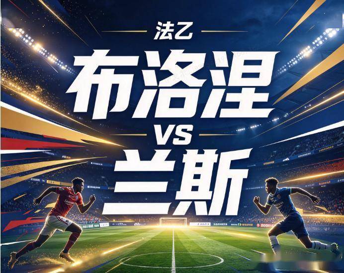 原创
            布洛涅vs兰斯：折断了中场发动机的不败客队，难破法乙的平局泥潭