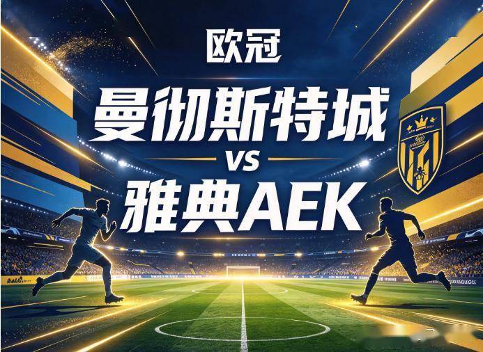 原创
            曼城VS雅典AEK：伊蒂哈德的泄愤局，当恐怖机器重新校准准星